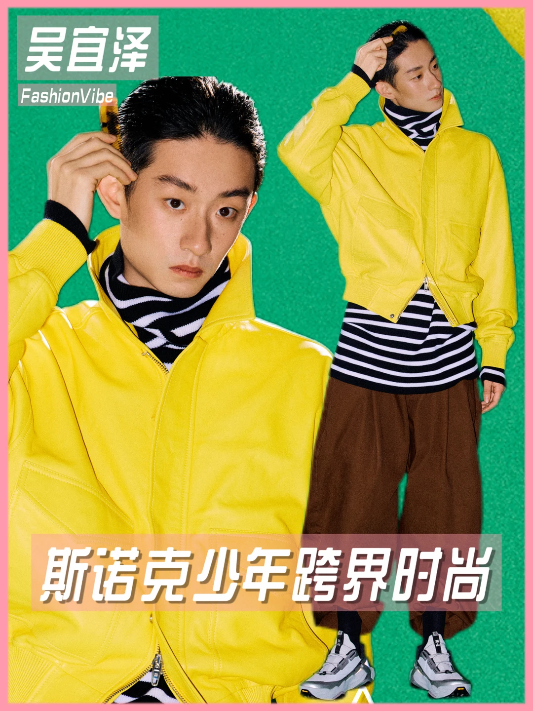 吴宜泽💗不止冠军光环，跨界时尚也很精彩！