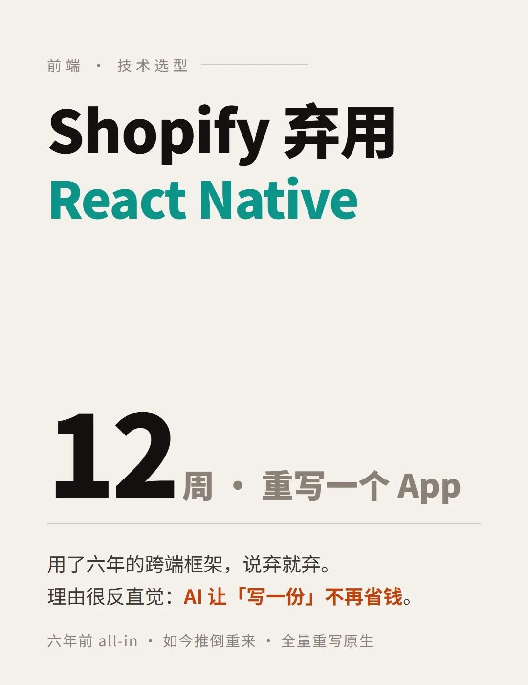 用了六年的React Native，Shopify说弃就弃
写前端的今天又被 S