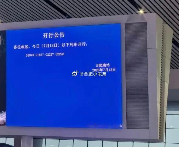 安徽4地即将迈入高铁时代合肥南站今日暂时只开行四趟高铁，请市民提前核实再前往。 