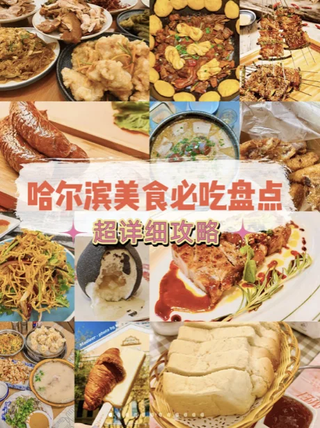 跟着本地人吃就对了，哈尔滨美食必吃榜