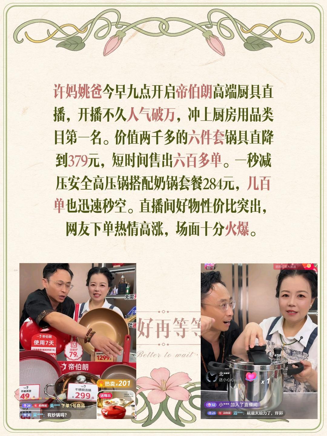 许妈姚爸今早九点开启帝伯朗高端厨具直播，开播不久人气破万，冲上厨房用品类目第一名