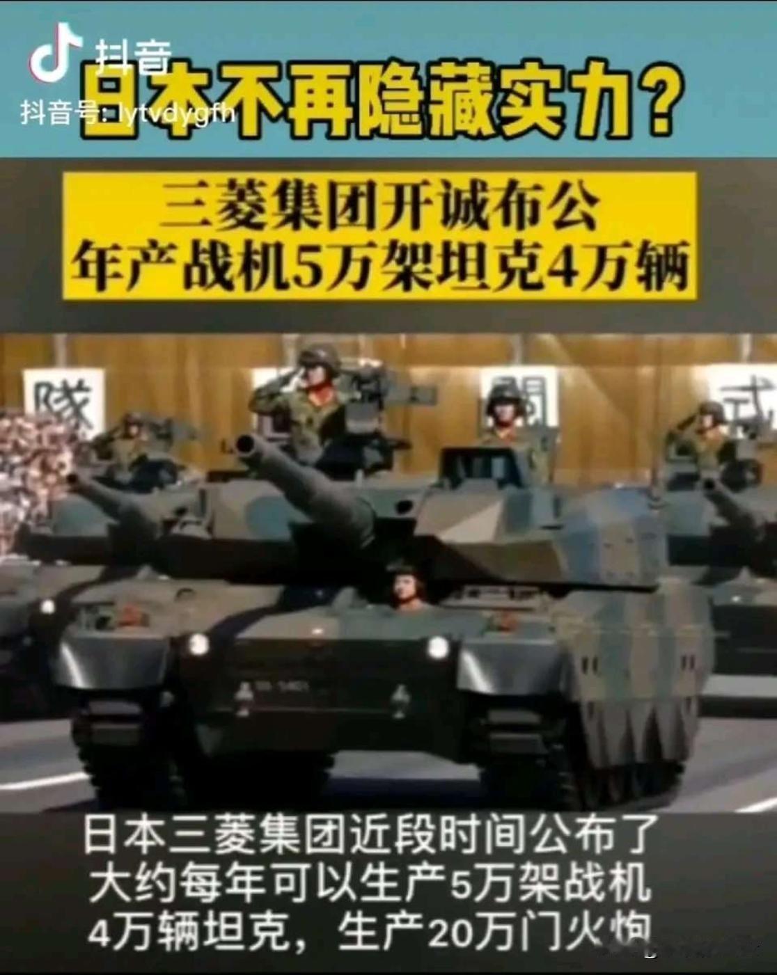刚刚看到一个视频，说日本三菱集团宣称每年能生产5万架战机、4万辆坦克、20万门火