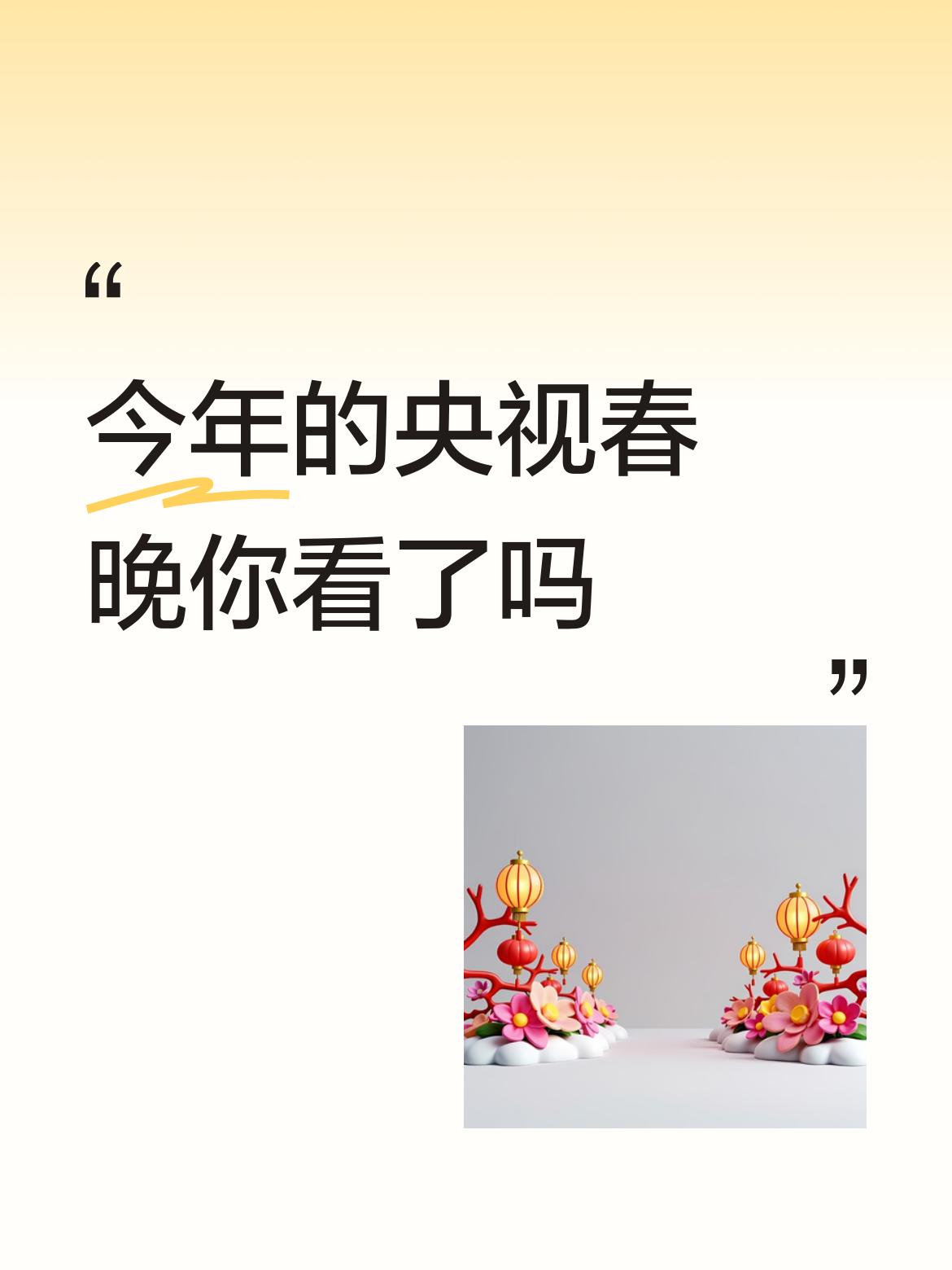 今年的央视春晚你看了吗看了半个小时，因为整点读倒计时的时候，外面的鞭炮声太响脆了