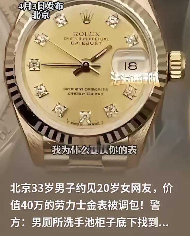 “害人终害己！”北京一33岁男子带着一块约40万的劳力士去见20岁女网友。

女