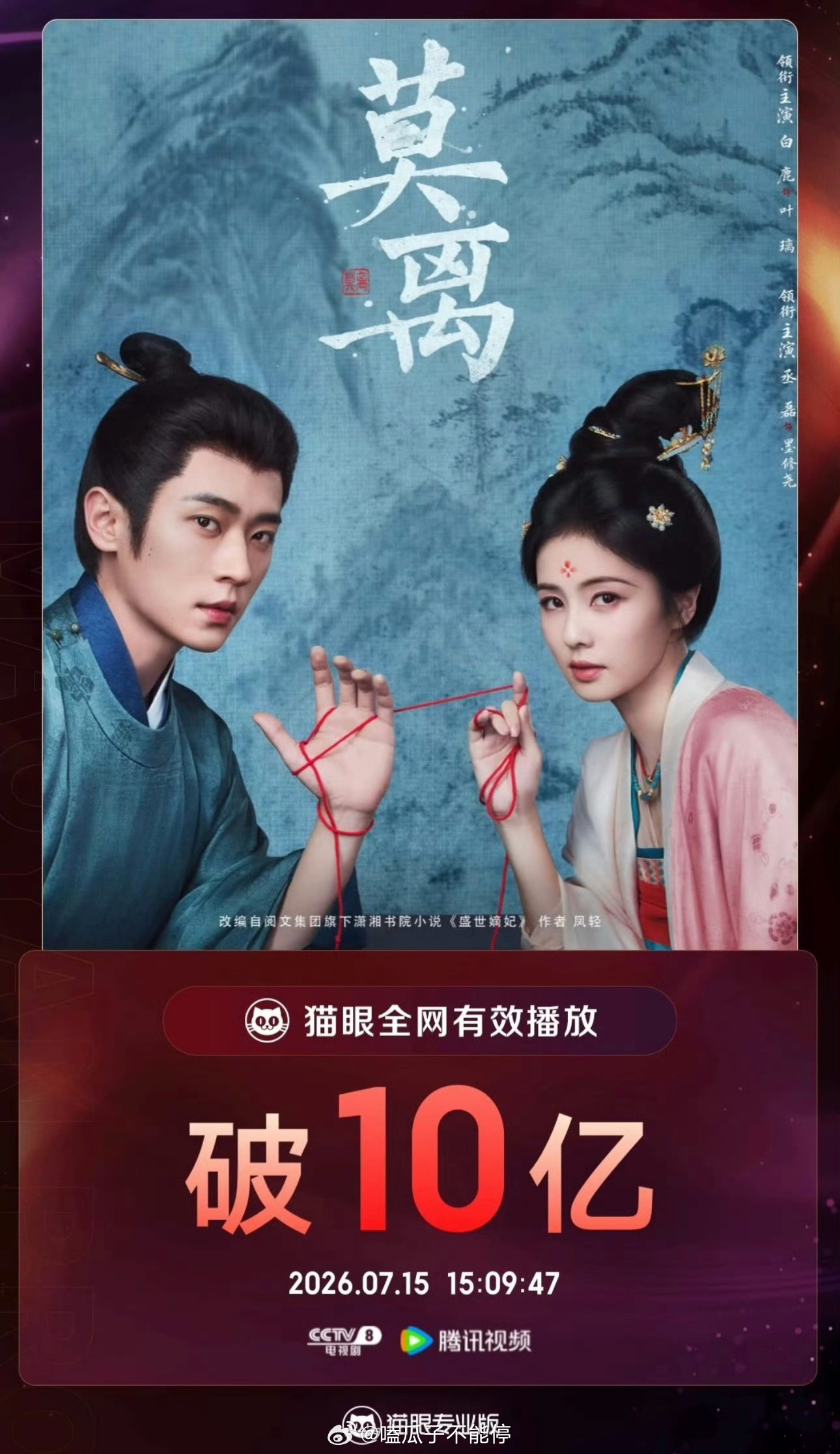 白鹿《莫离》全网有效播放量破10亿了 
