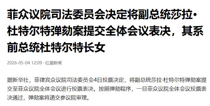 炸翻菲律宾政坛！55:0碾压式弹劾，杜特尔特家族被逼到绝路，中方一招定调破局。