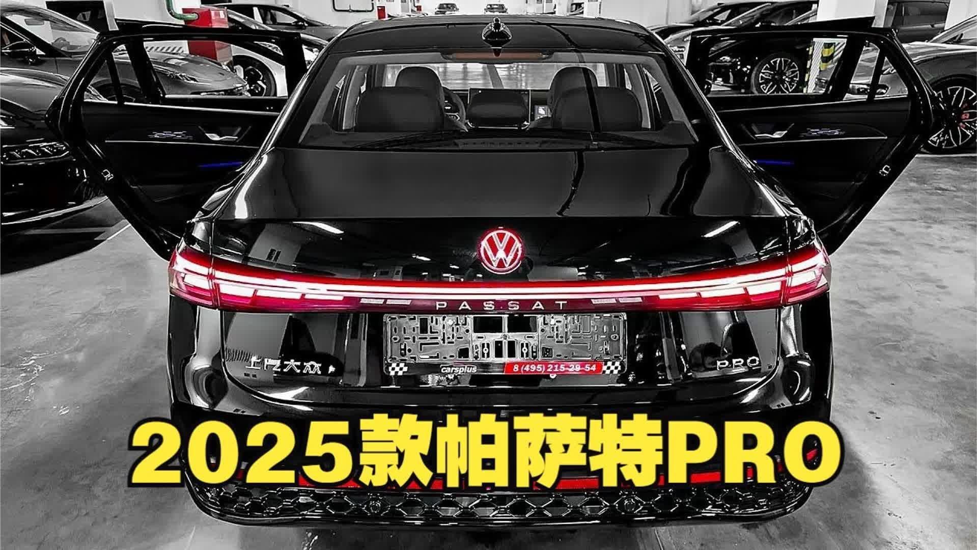 2025款大众帕萨特PRO 深度体验