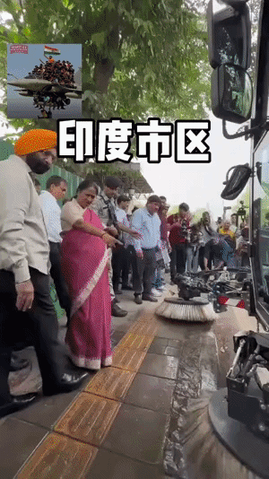 印度政府官员参观他们花钱购买的进口环卫垃圾清扫车？
这个清扫车还自带吸尘器功能？
