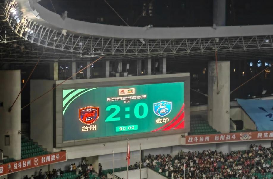 台州vs金华的这场吴越杯半决赛，我坚定的看好台州会取得比赛的胜利，最后比分我猜是