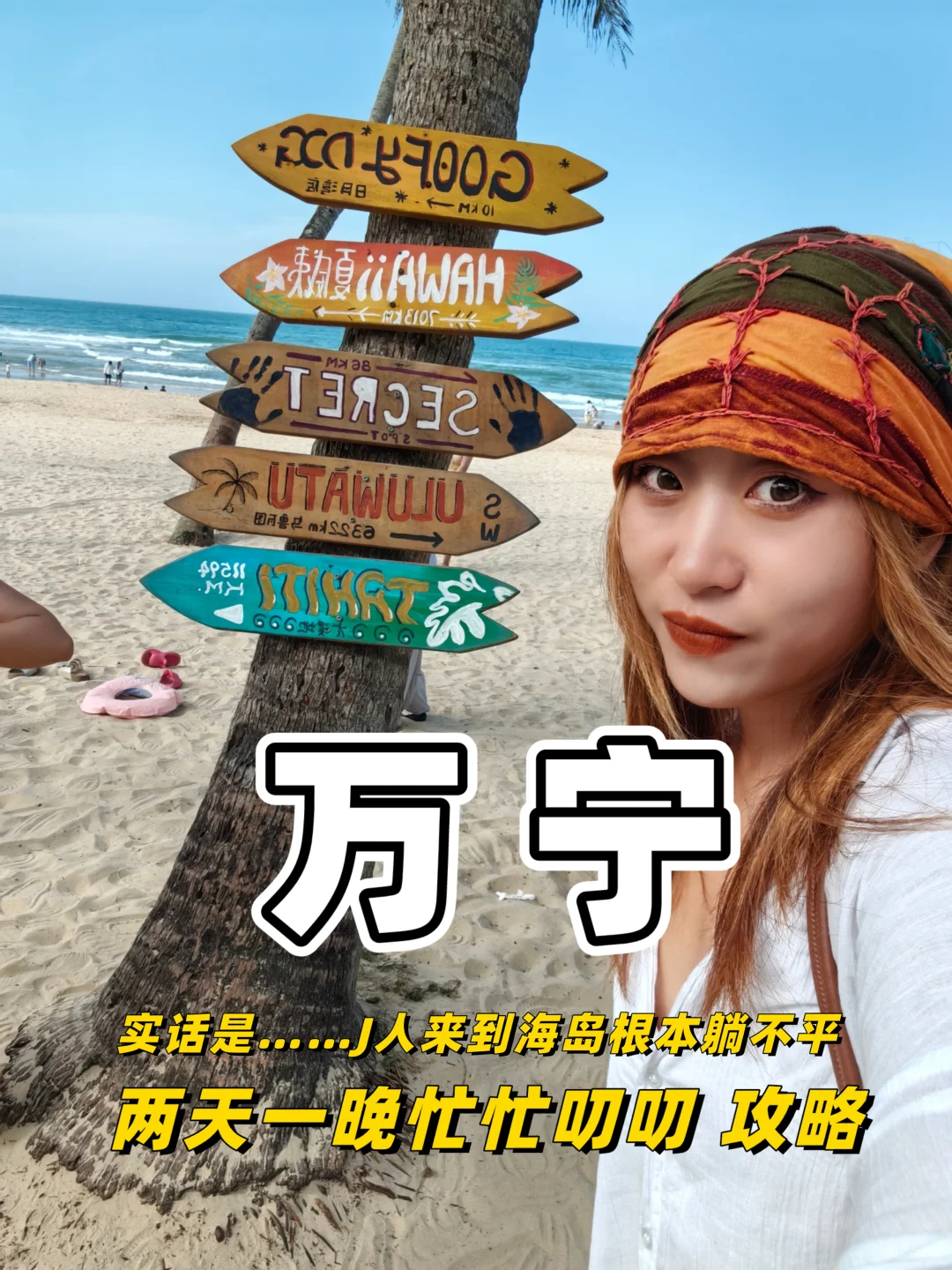 万宁玩了2天❗不靠攻略，就靠这些信息差❗