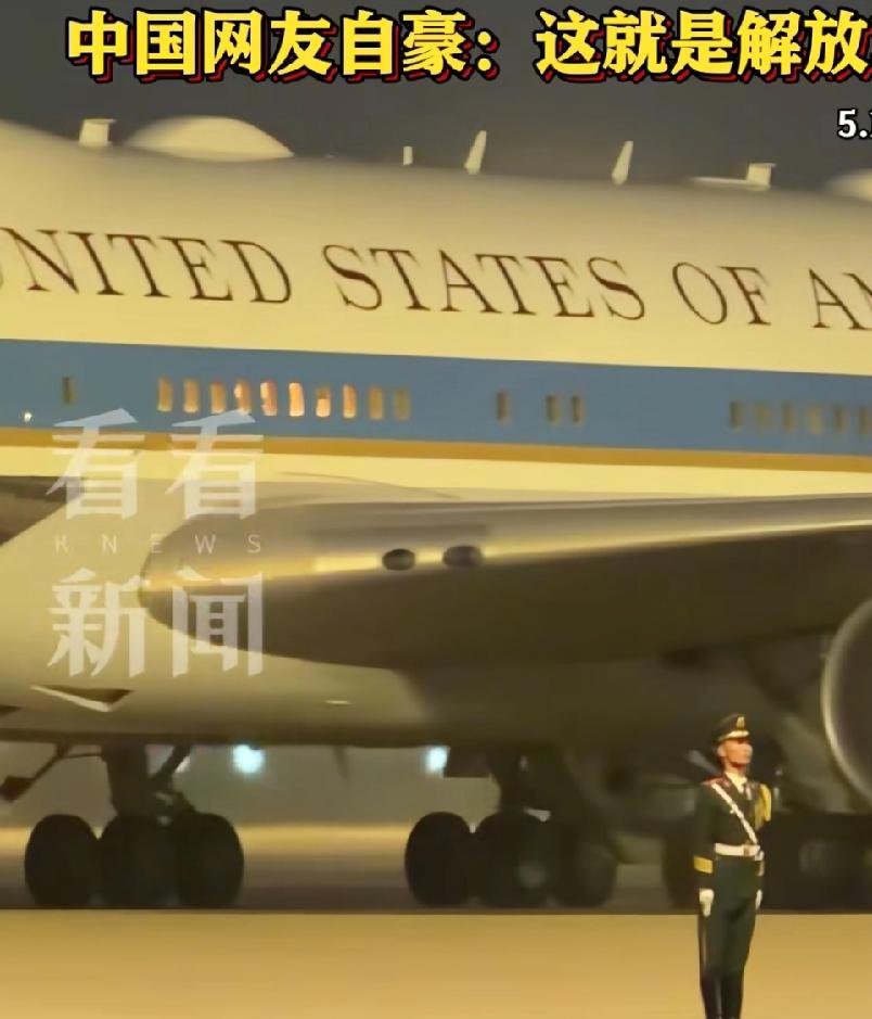 停机坪上的3秒，比所有外交辞令都硬
5月13日首都机场，空军一号引擎的轰鸣声震得