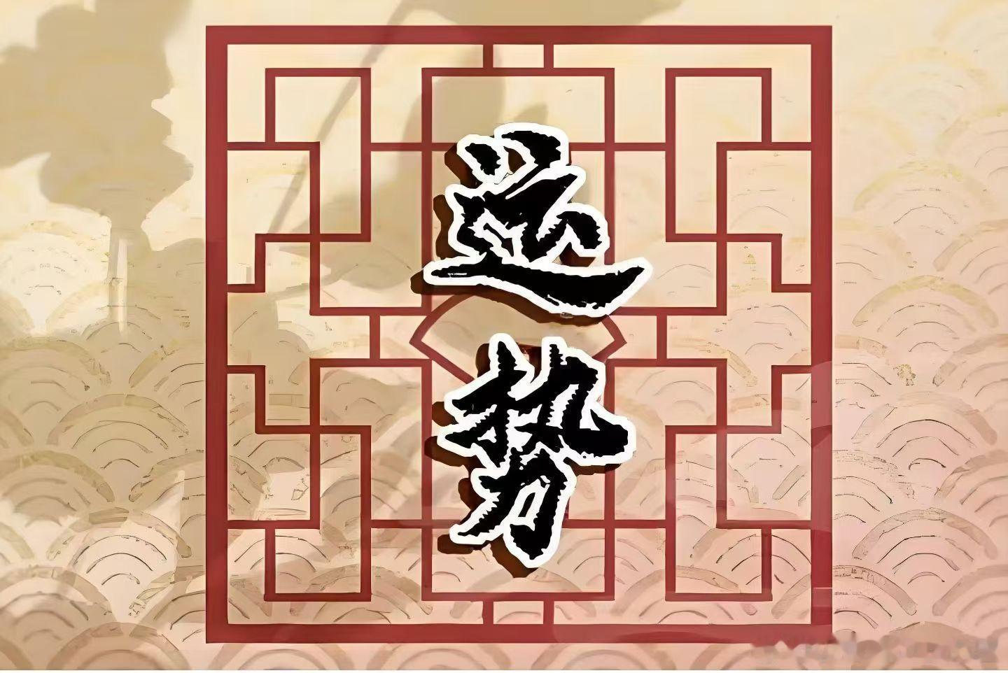 知命‮不而‬化，是为大忌。运‮低势‬迷，若明知其‮向走‬却迟疑不改，试图‮幸侥‬