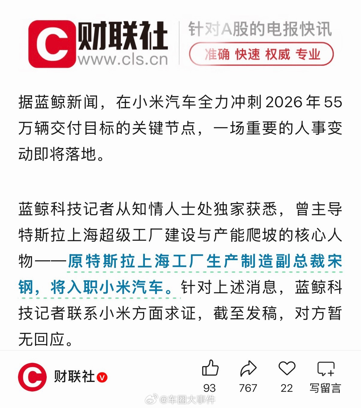 网传原特斯拉王牌厂长宋钢入职小米 据蓝鲸新闻，在小米汽车全力冲刺2026年55万