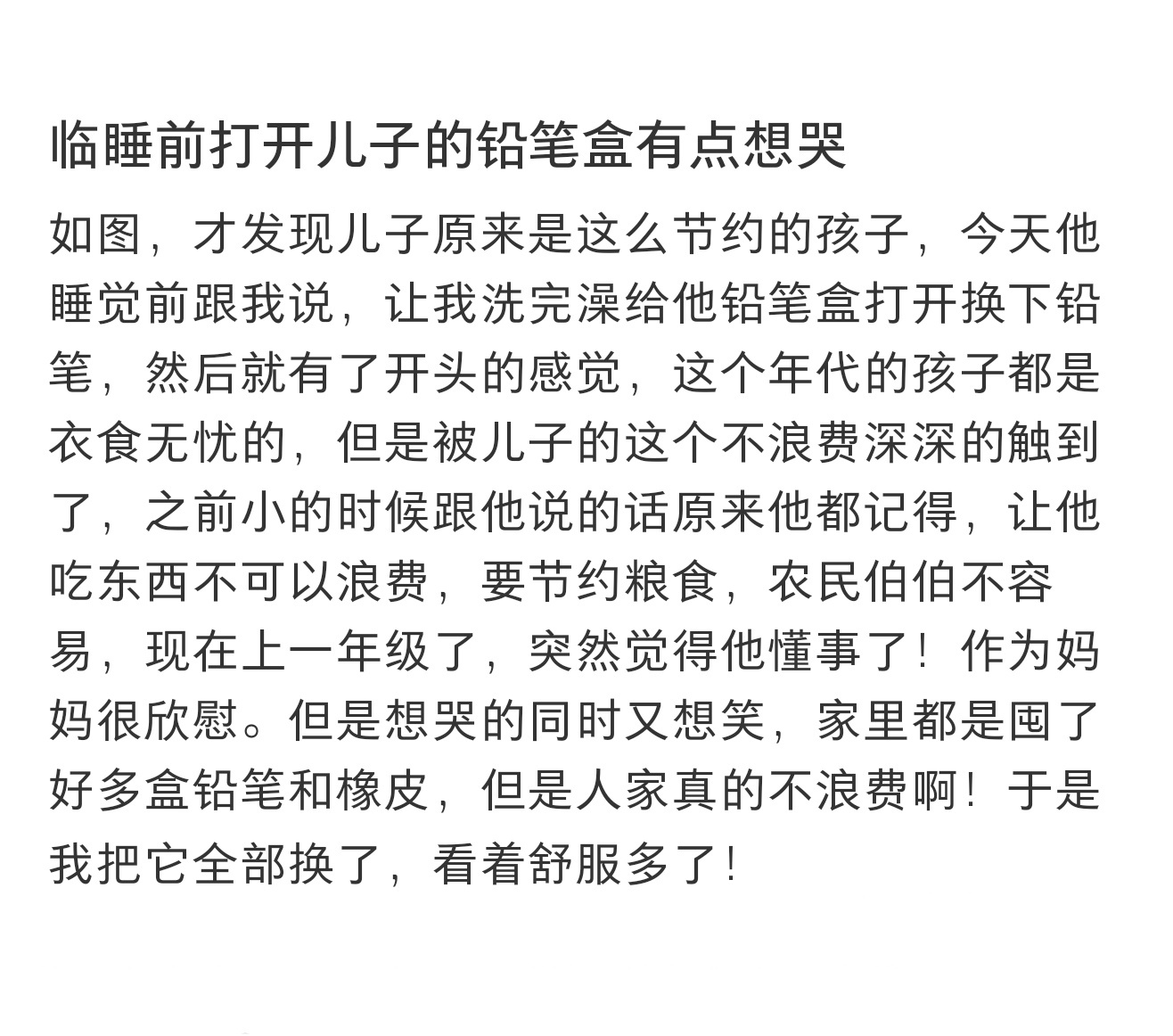临睡前打开儿子的铅笔盒有点想哭临睡前打开儿子的铅笔盒有点想哭 ​​​