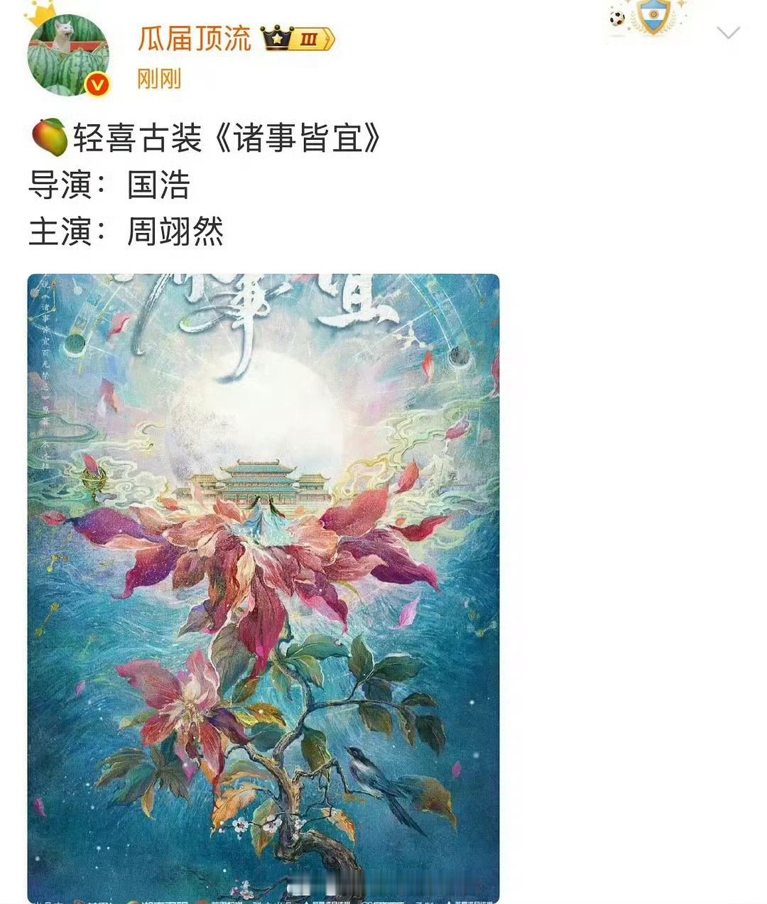 🍉周翊然《诸事皆宜》 
