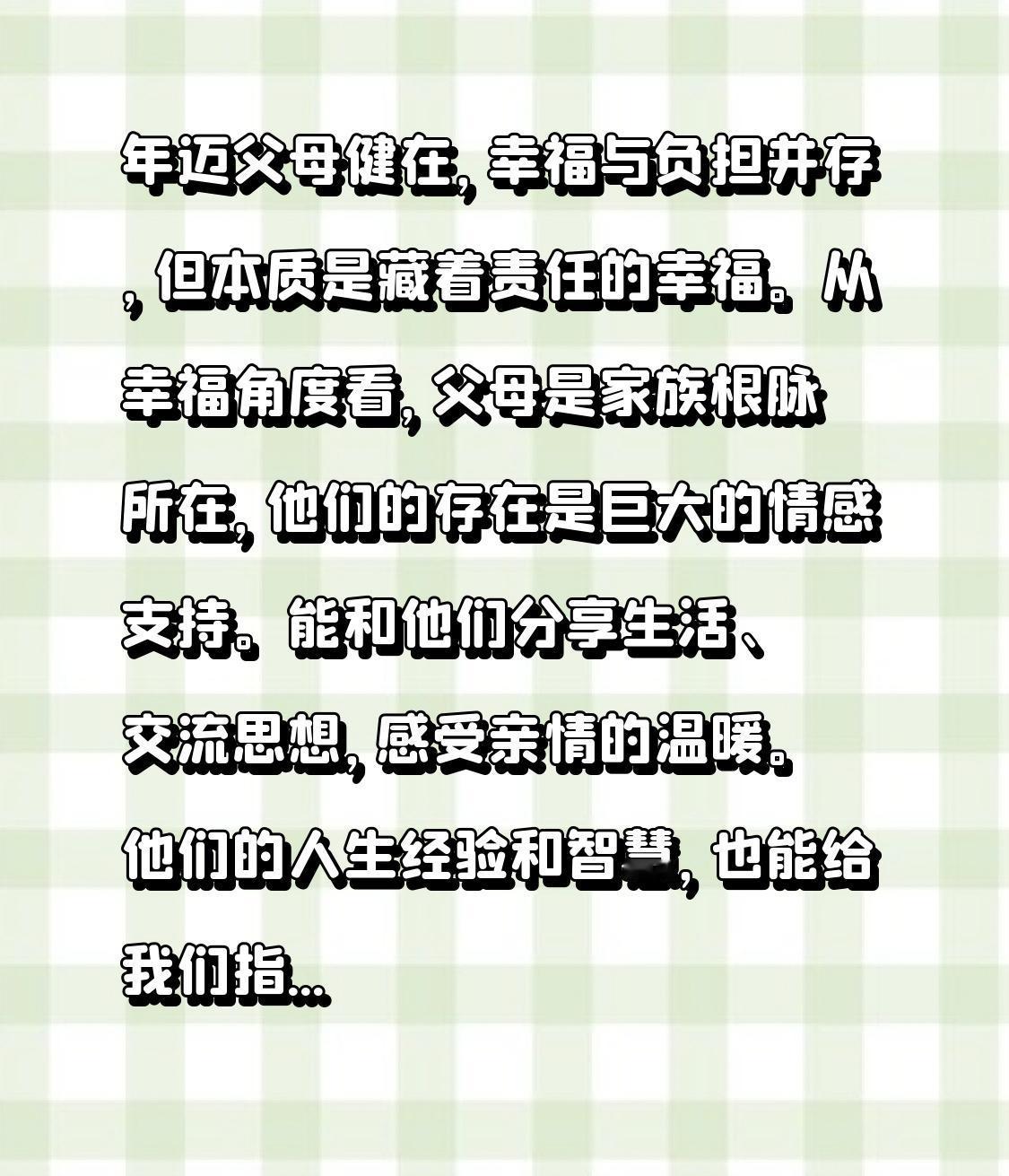 年迈父母健在，幸福与负担并存，但本质是藏着责任的幸福。
从幸福角度看，父母是家族