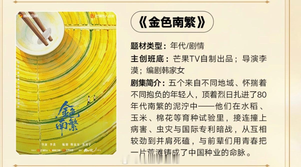 芒果一口气推出89部大剧金色南繁 电视剧《金色南繁》概念海报导演：李漠《装腔启示