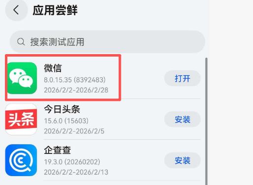 微信鸿蒙版春节前最新版本 8.0.15.35 尝鲜升级这次更新超懂用户！朋友权