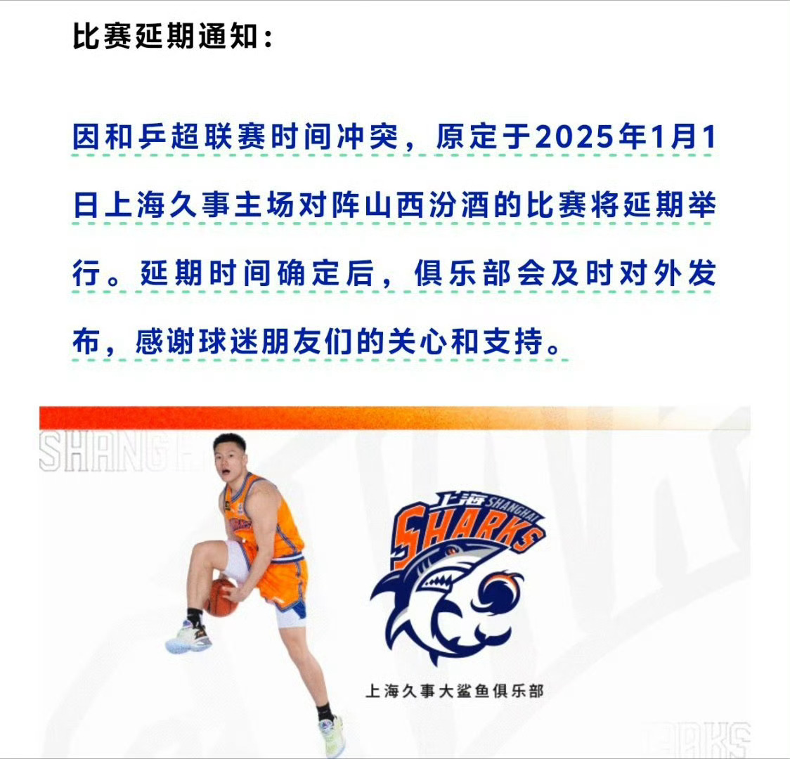 原定在2025年1月1号上海主场对山西的比赛由于上海队主场场馆时间问题推迟到20