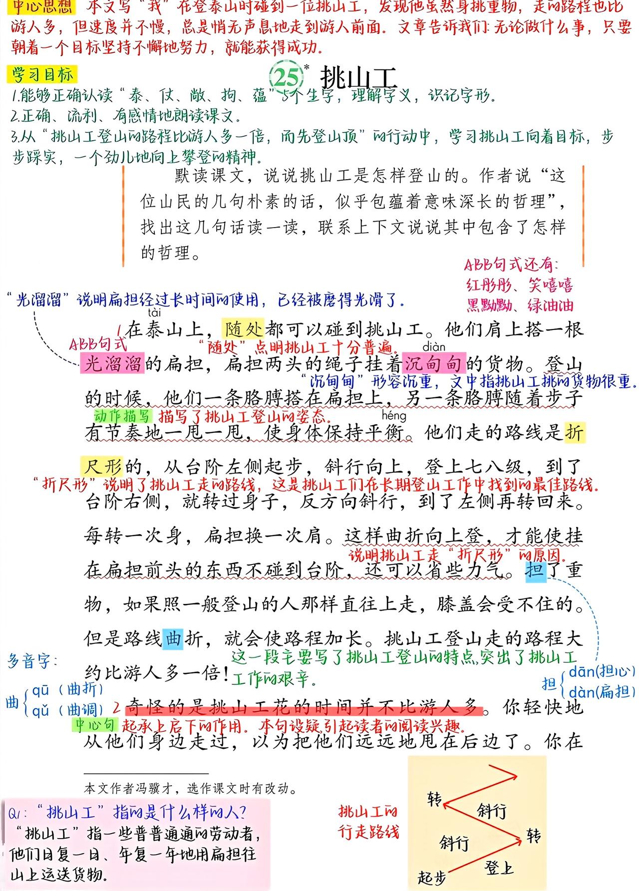 四年级下册语文，第25课《挑山工》课堂笔记，收藏复习四年级语文