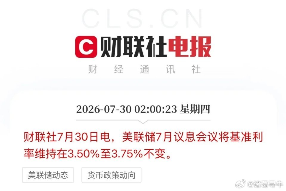 利好落地！7月利率决议出来了！美联储维持利率不变！继续按兵不动，维持基准利率3.