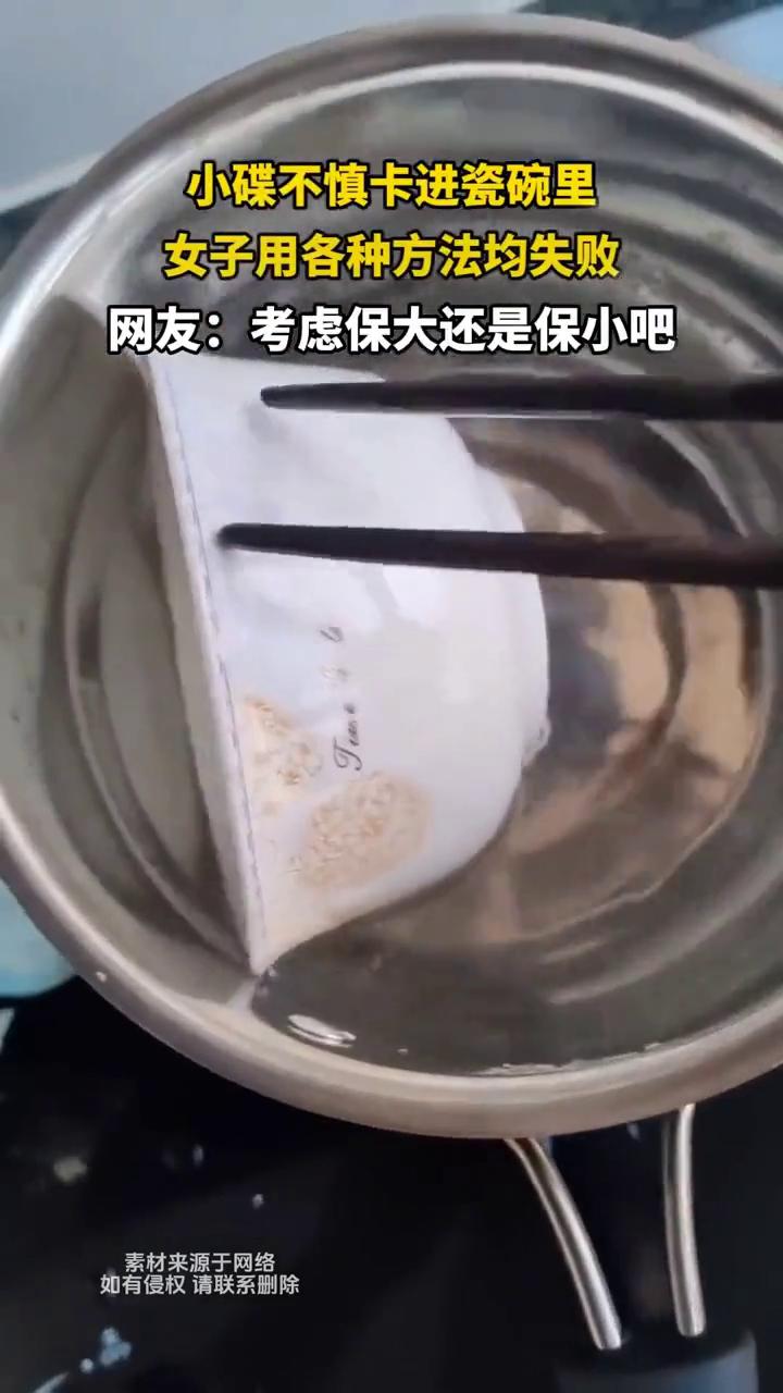 小碟不慎卡进瓷碗里，女子用各种方法均失败。网友：考虑保大还是保小吧。
听了大家的