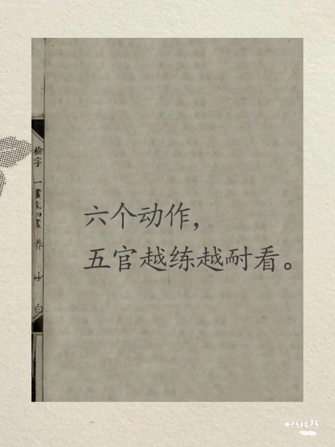 五官越来越耐看。坚持六个动作，五官越来越耐看 1.双手搓脸 2.多转眼...
