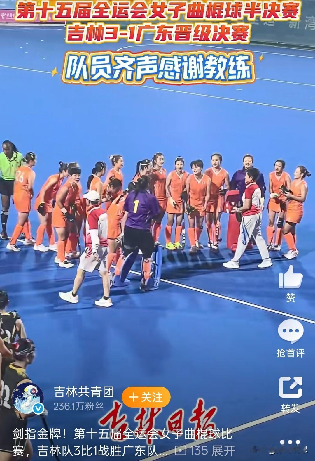 吉林女子曲棍球剑指冠军！吉林女曲3-1战胜东道主广东，决赛吉林对阵四川，进入四强