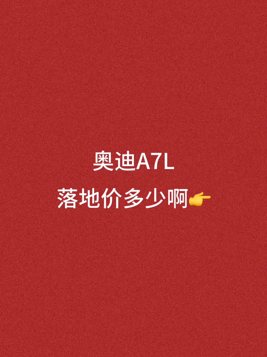 奥迪A7L落地价多少啊❓👇
