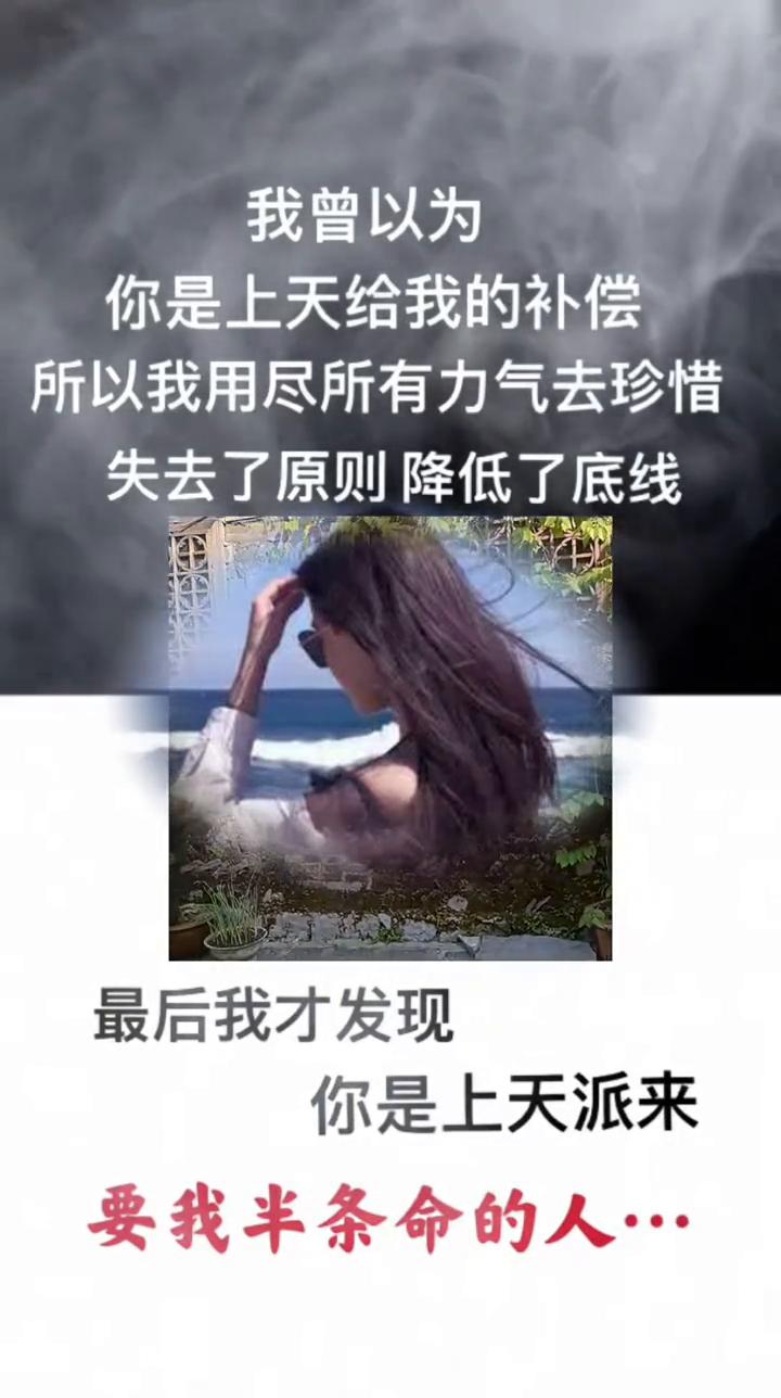 我曾以为你是上天给我的补偿，所以我用尽所有力气去珍惜，失去了原则，降低了底线。最