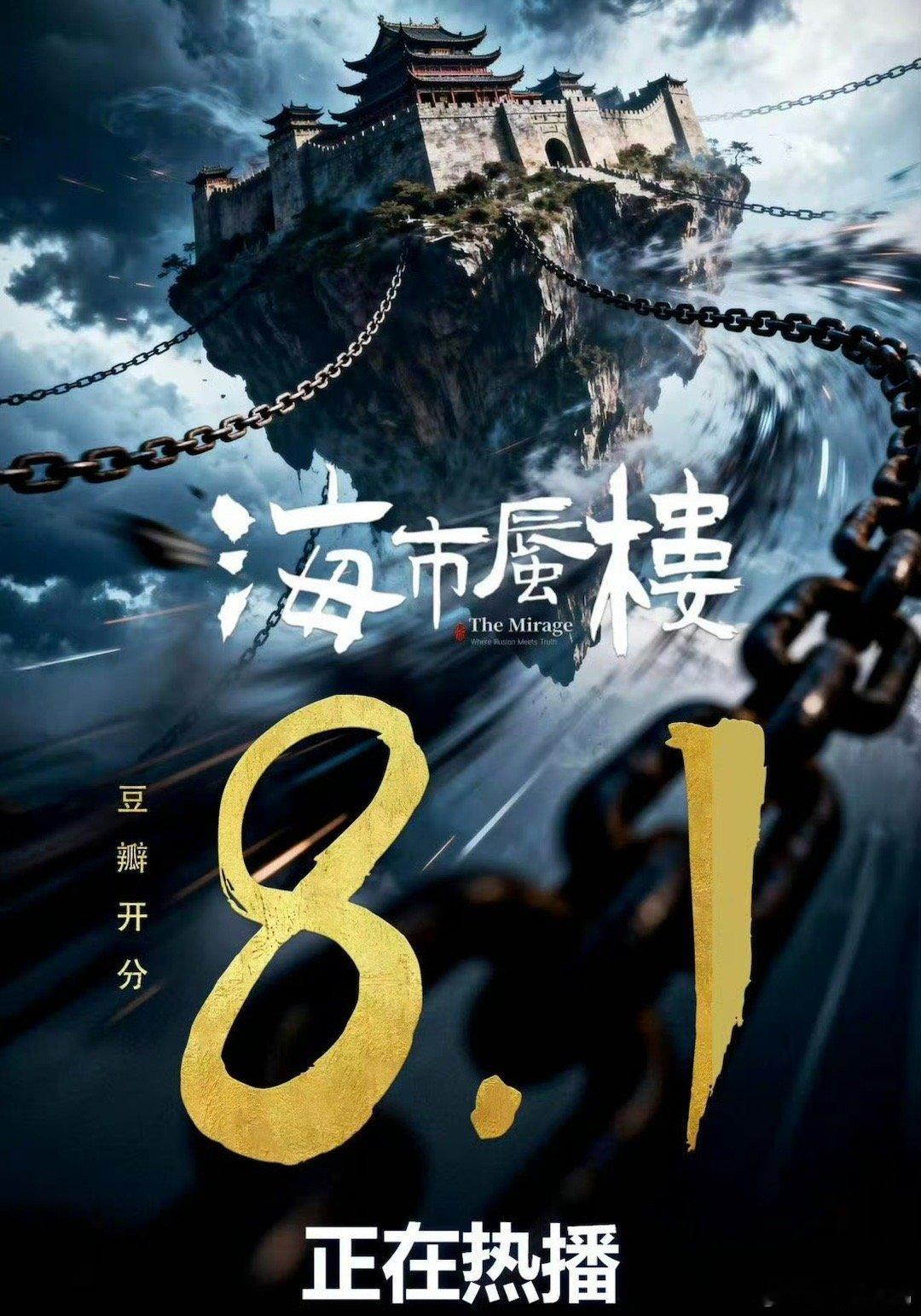 费启鸣新剧海市蜃楼豆瓣开分8.1《毛骗》团队操刀的古装悬疑黑马！豆瓣8.1分实至