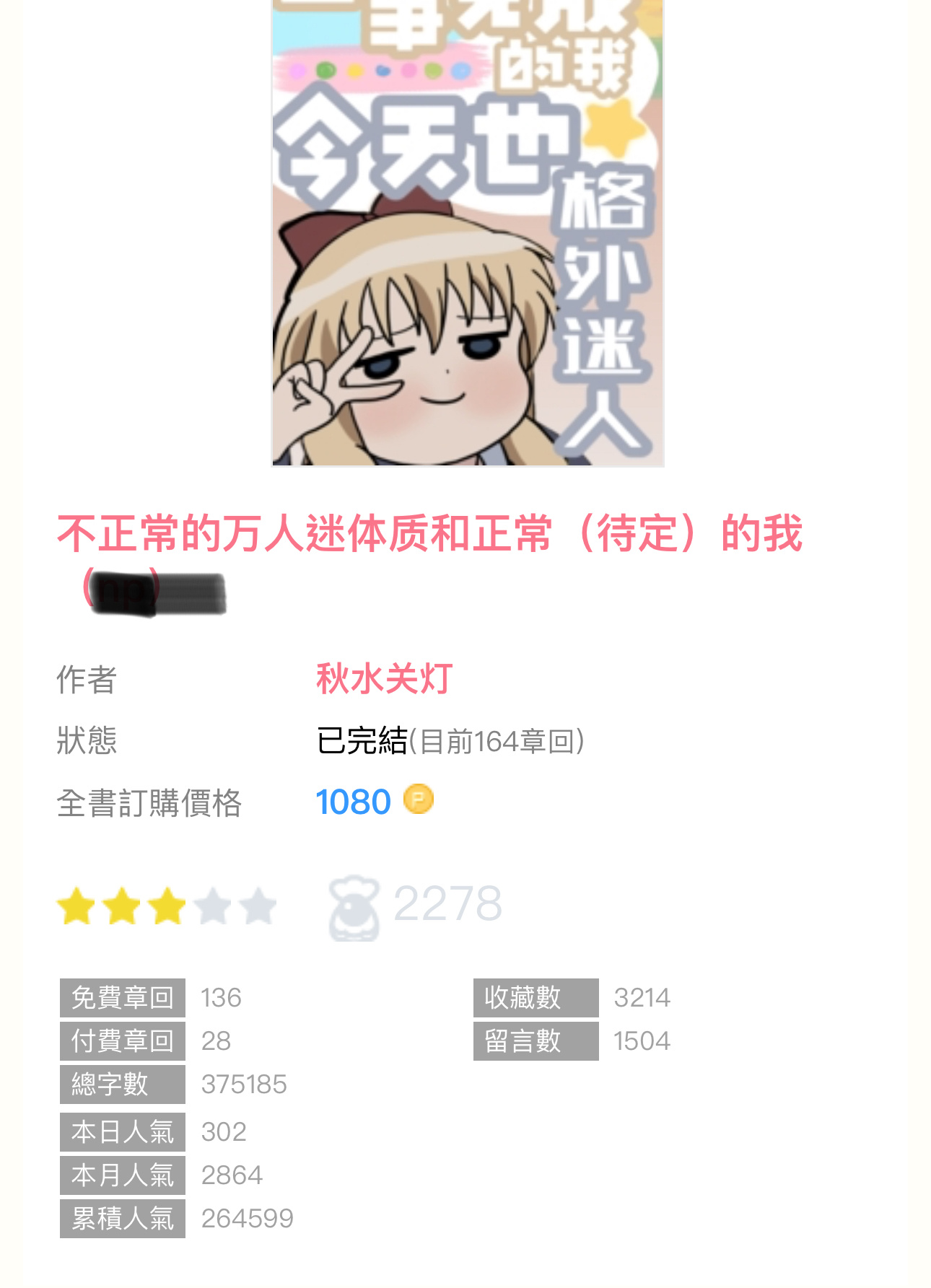 #新文完结# 《不正常的万人迷体质和正常（待定）的我》by秋水关灯▫️n／海王女