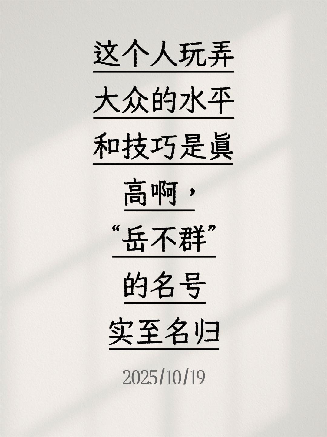 我评论了 的作品: 这个人玩弄大众的水平和技巧是真高啊，“岳不群”的名号实至名归