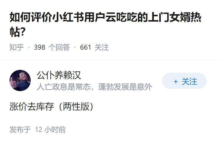 如何评价小红书用户云吃吃的上门女婿热帖？