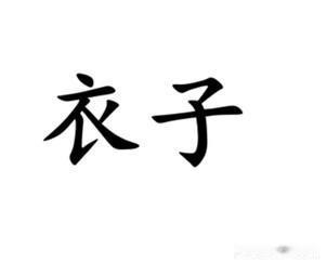 衣子，南通话里指物体表面的一层膜，例如“长生果衣子”就指的是花生米的皮，橘子瓣外