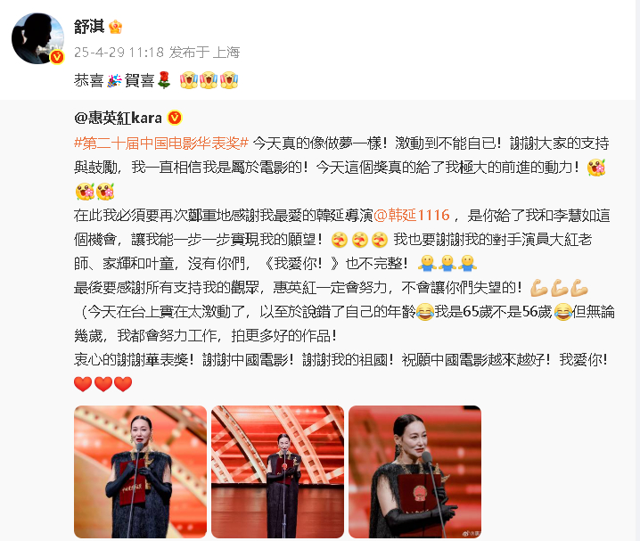 舒淇恭喜惠英红舒淇恭喜惠英红获华表奖 ​​​