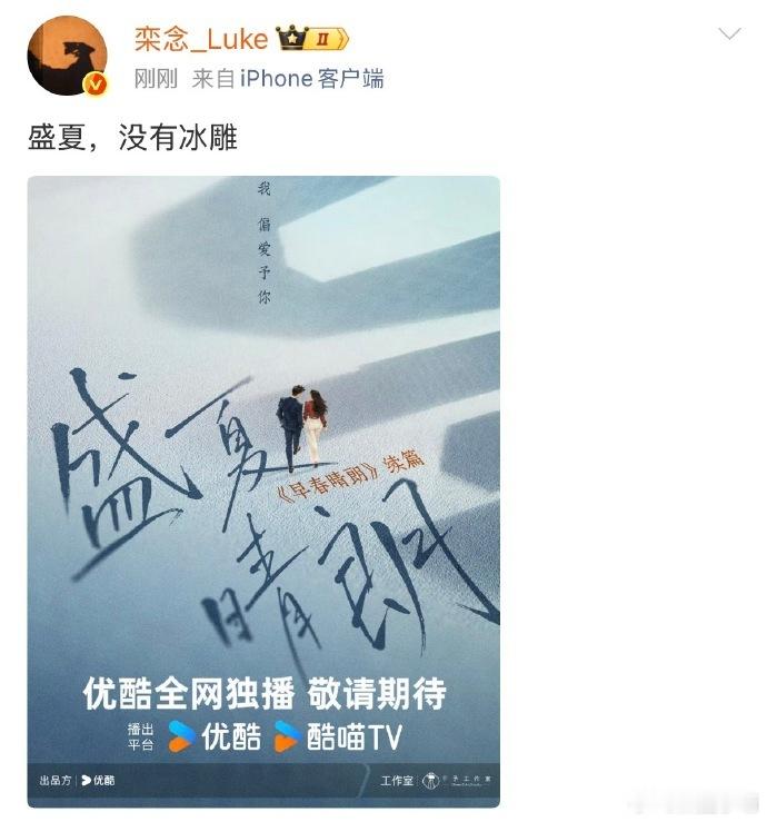 早春晴朗官宣续篇盛夏晴朗我还要看栾念尚之桃和卢克 盛夏晴朗官宣引爆剧圈，大家心心