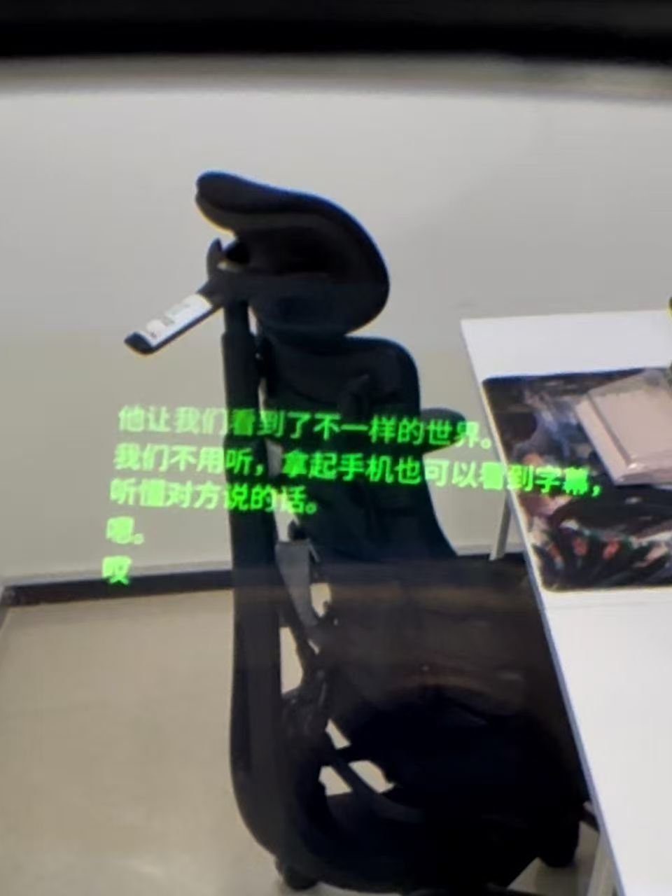 "从外观上看，接近日常眼镜；戴上之后，能在镜片里看到对话字幕。这个细节来自一场面