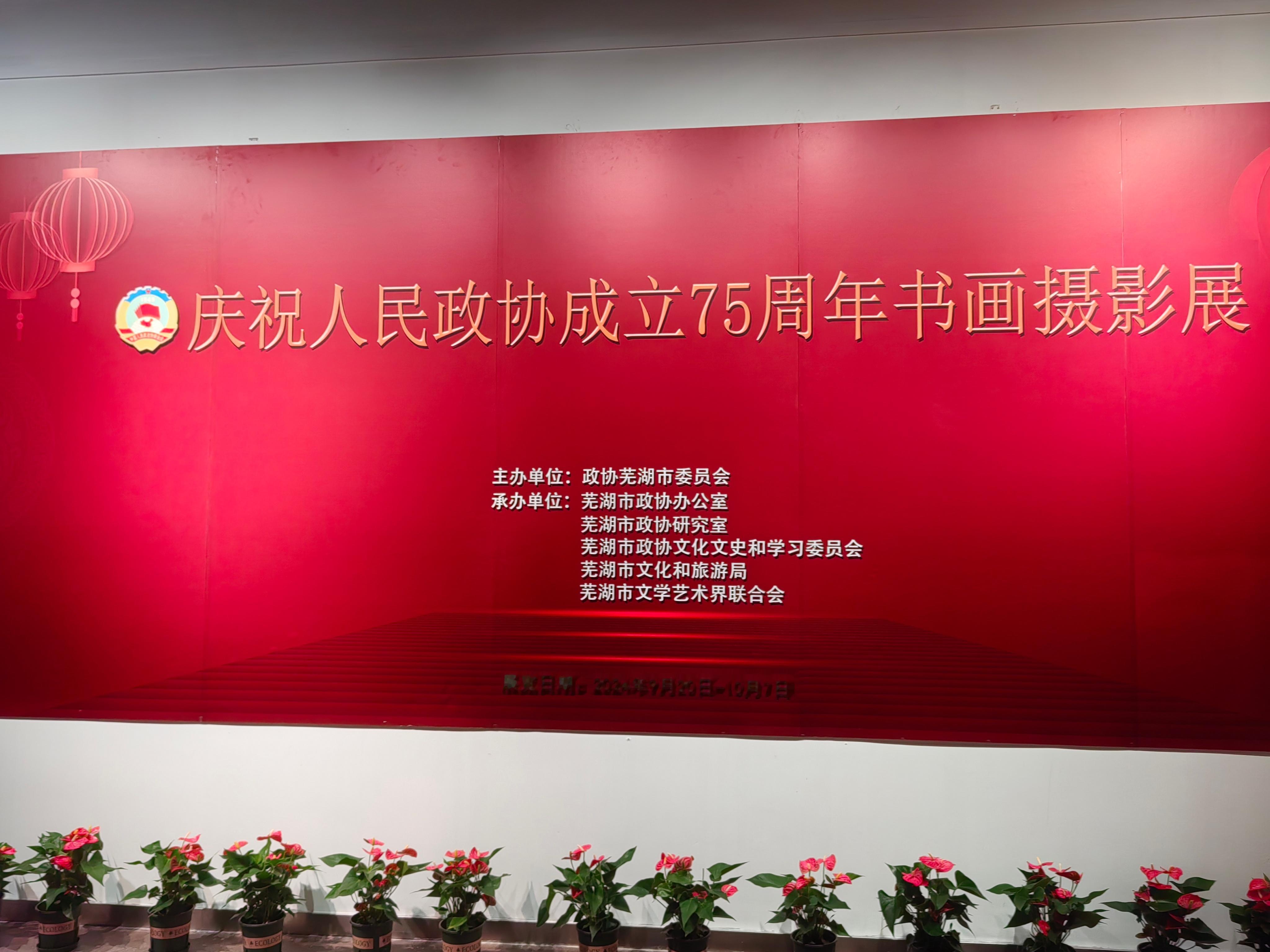 #庆祝人民政协成立75周年大会#昨天上午，我也参加了由政协芜湖市委员会主办的庆祝