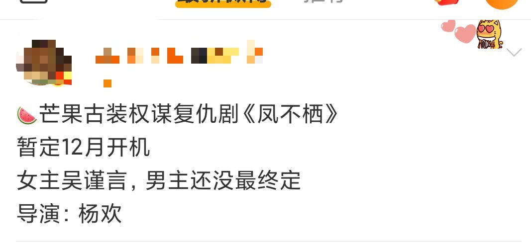吴谨言凤不栖暂定12月开机吴谨言凤不栖  ​​​🍉吴谨言古装权谋复仇剧《凤不栖