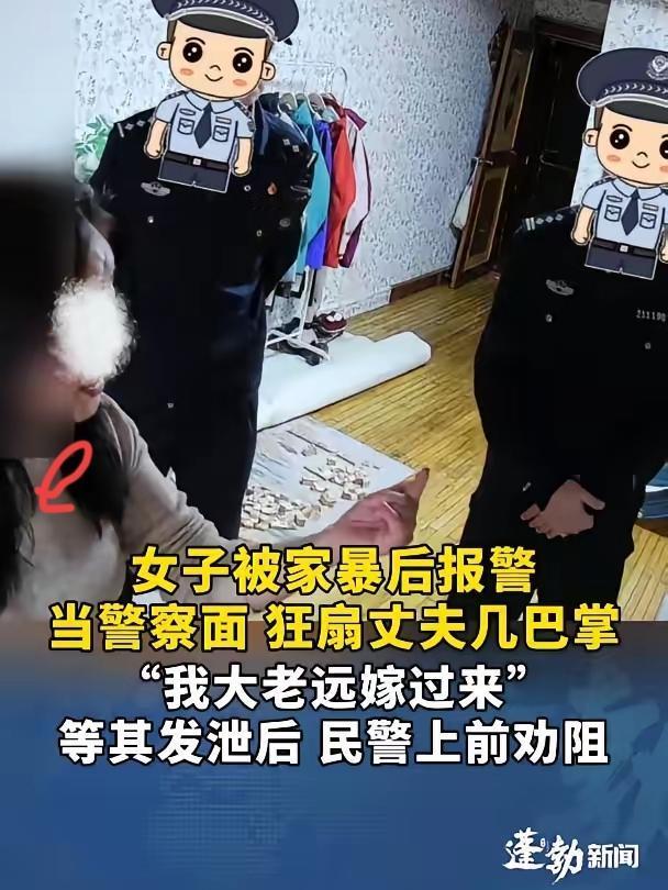 警察面前扇丈夫巴掌？这巴掌扇的是委屈，更是远嫁的心酸！
 
辽宁那女子当着警察的