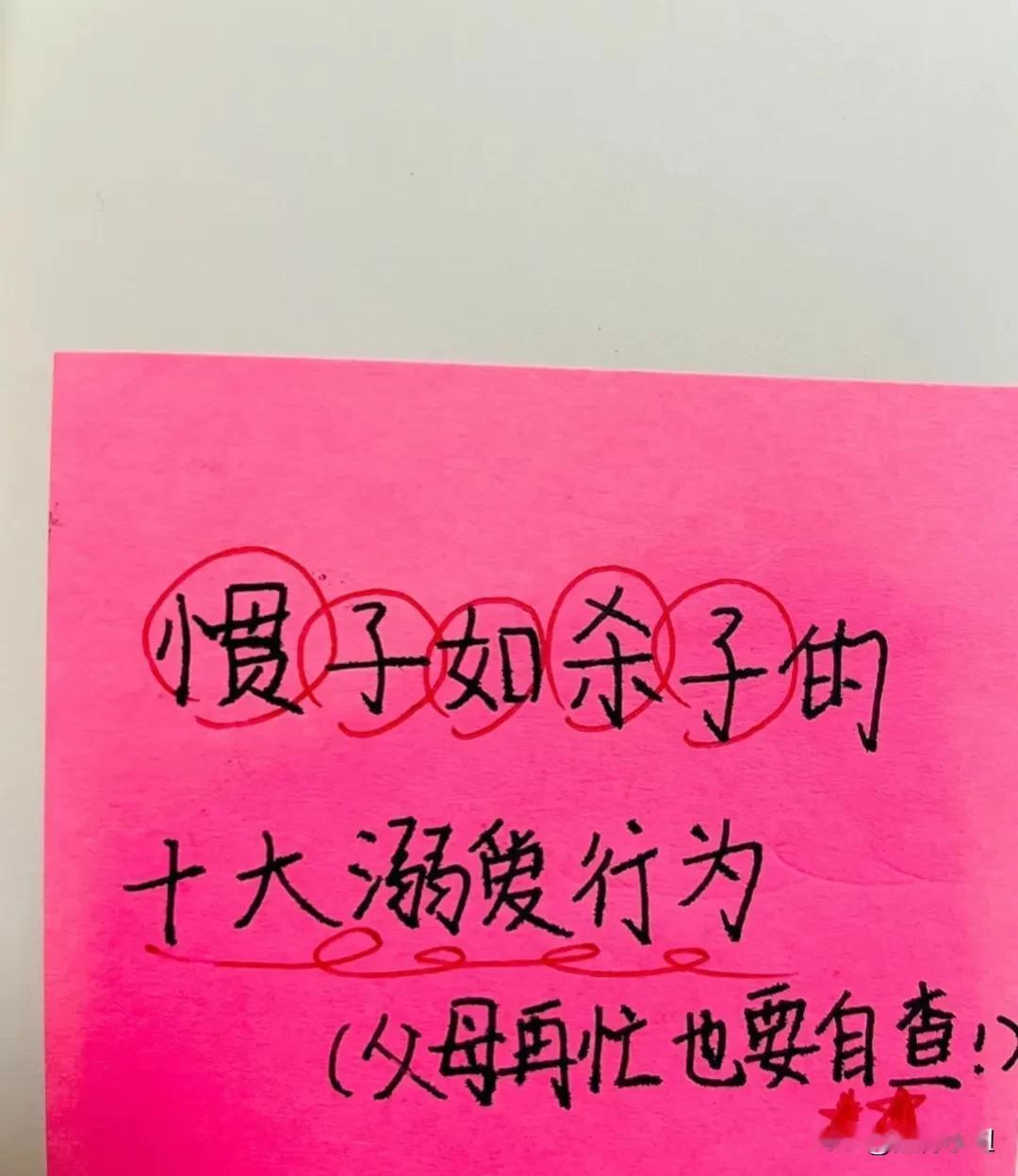 厉害！竟然有人将惯子的十大溺爱行为手写分享出来了！所谓“惯子如杀子”父母再忙，也