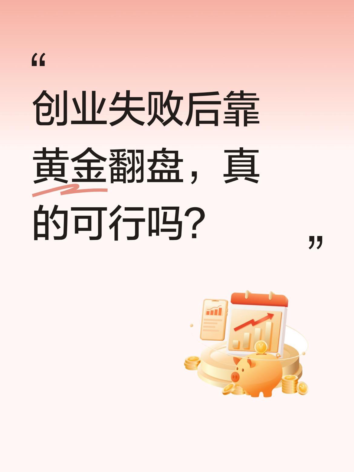 创业失败后靠黄金翻盘，真的可行吗？
一位创业者分享，在遭遇事业挫折时，意外发现1
