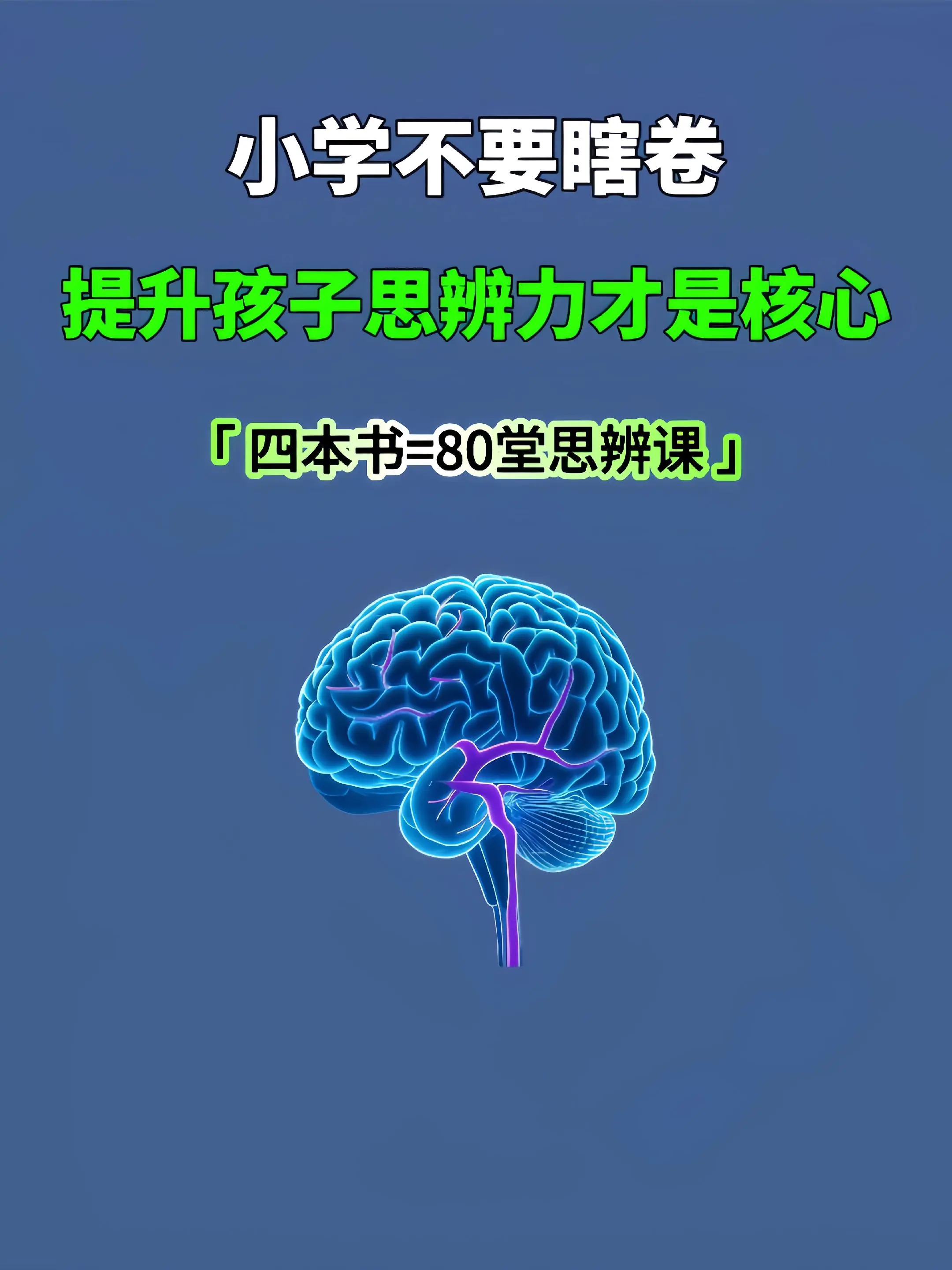 别做无用功！思辨才是弯道超车的关键‼️。这套书精选从先秦到明清80个最...