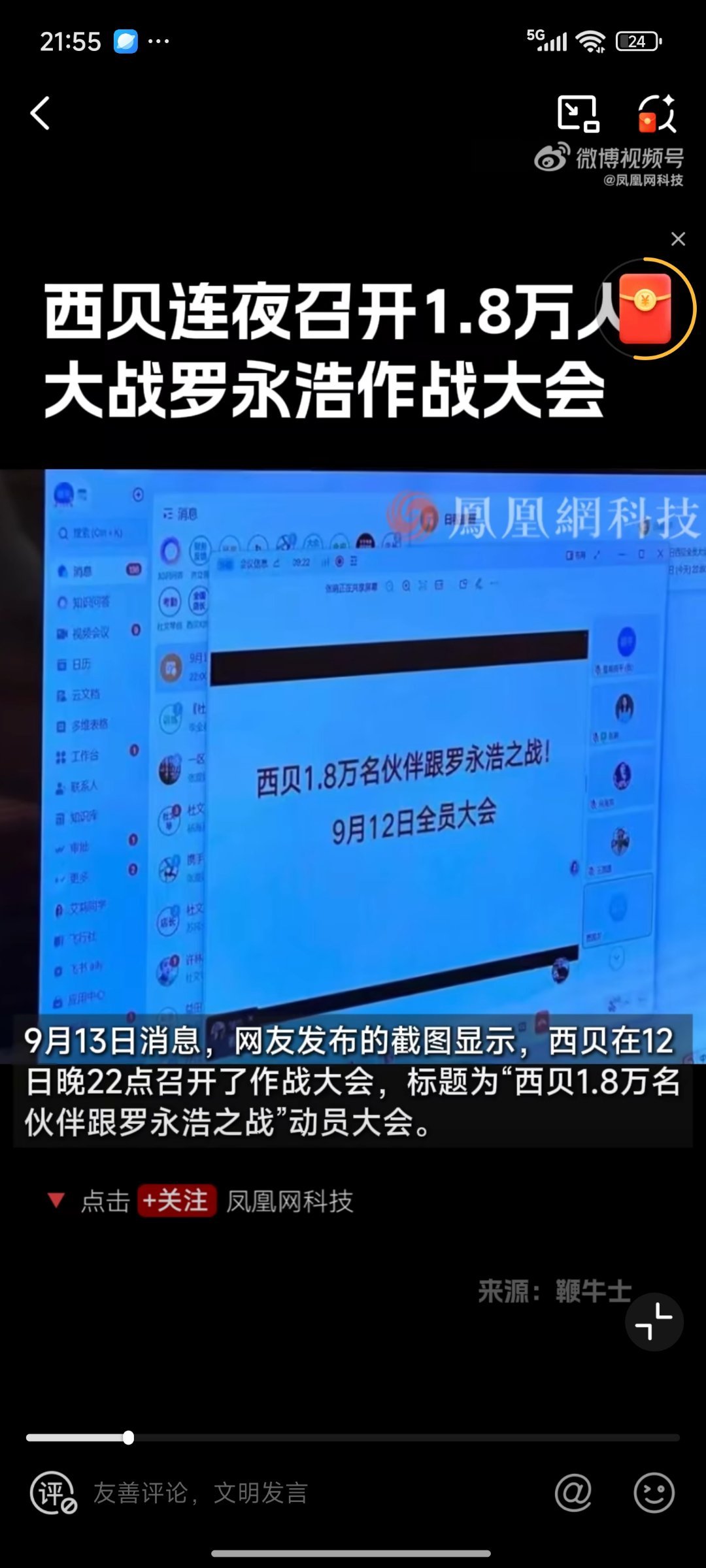 西贝召开1.8万人罗永浩作战大会据传9月12日晚22点，西贝召开全员“作战大会”
