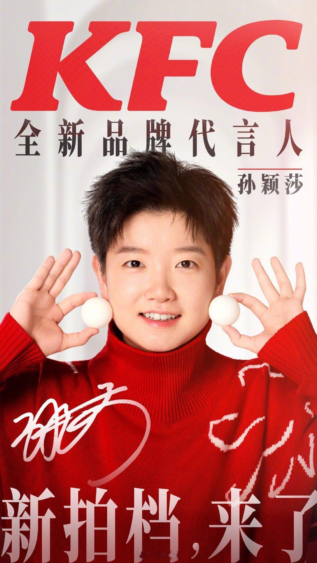 肯德基 孙颖莎 宝宝邀请我们吃肯德基了，啊啊啊，我来了莎莎，等我哦 体育大赏  