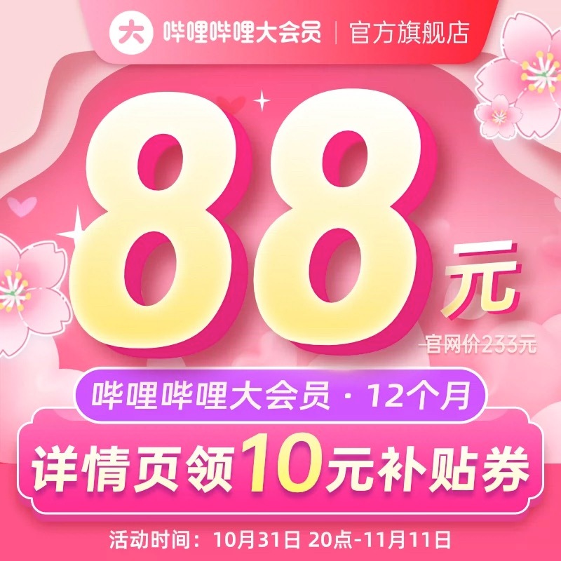 今晚零点结束！要B站大会员年卡的姐妹来！手机➕平板端💰88一年手机➕平板➕电视