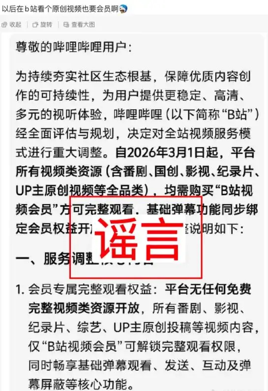 B站辟谣不再提供免费视频【B站不再提供免费视频、充会员才可发弹幕？公司：谣言，已
