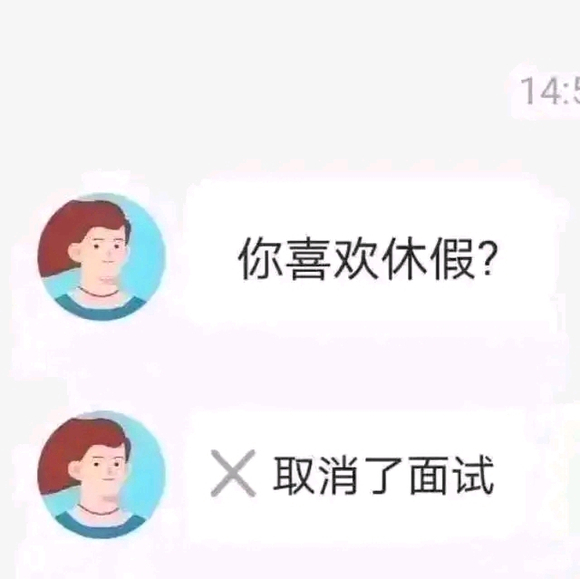 来点招聘笑话 ​​​