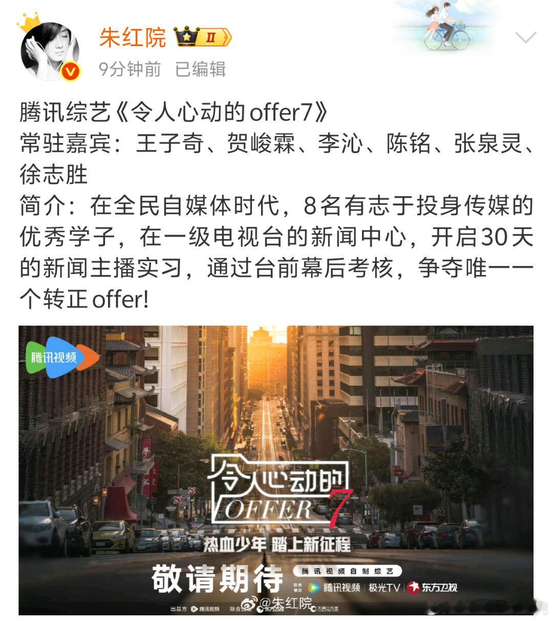 🐧offer7又来了，是新闻主播季诶[求关注]网传本季常驻嘉宾：王子奇、贺峻霖